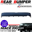 ハイエース 200系 7型 リアバンパー/エアロバンパー 標準ボディ対応 ステップなし車用/スムースバンパー 純正タイプ/素材色 ブラック 外装 カスタム パーツ