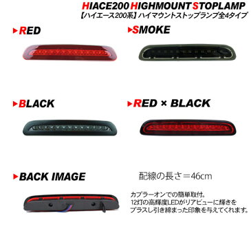 ハイエース 200系 レジアスエース LEDハイマウントストップランプ 標準/ワイドボディ LED12灯 外装 カスタム パーツ