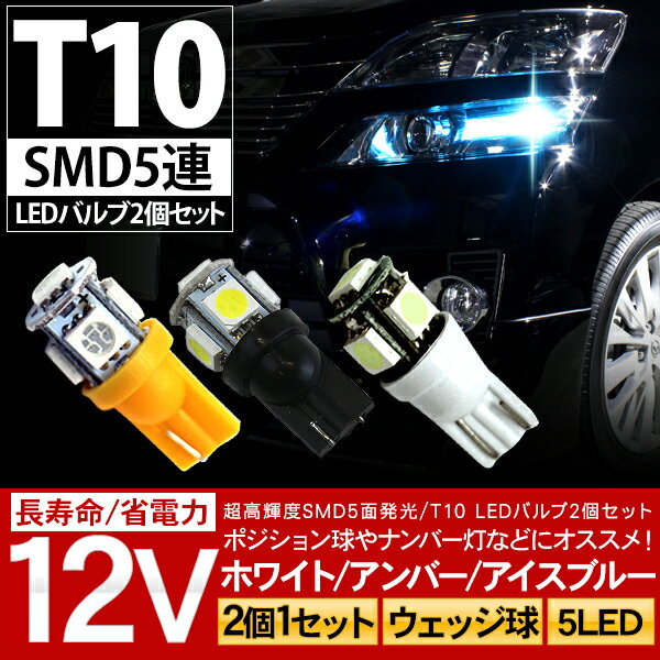 乐天商城 - T10 LEDバルブ/ウェッジ球 SMD5連/2個セット ポジション球/ナンバー灯/ルーム球/カーテシ T16 【201909SS50】