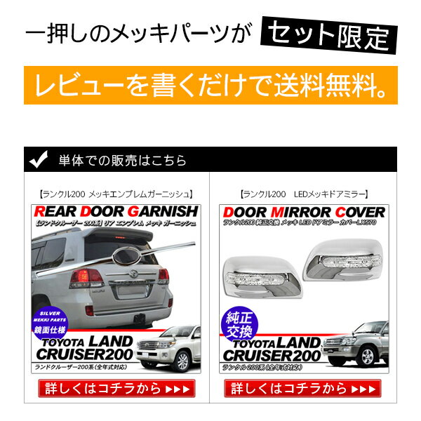 Sale 公式 ランドクルーザー0 ランクル0 前期専用 Led ドアミラー メッキ リア エンブレムガーニッシュ リアフィニッシャー 2点 セット 想像を超えての Teknofilmsrl Com