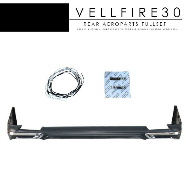 ヴェルファイア 30系 前期 リアアンダースポイラー リアエアロセット エアロパーツ