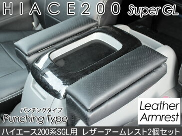 ハイエース 200系 レジアスエース 1型/2型/3型前期/3型後期 アームレスト/収納付き パンチングレザー 2個セット 内装 カスタム パーツ