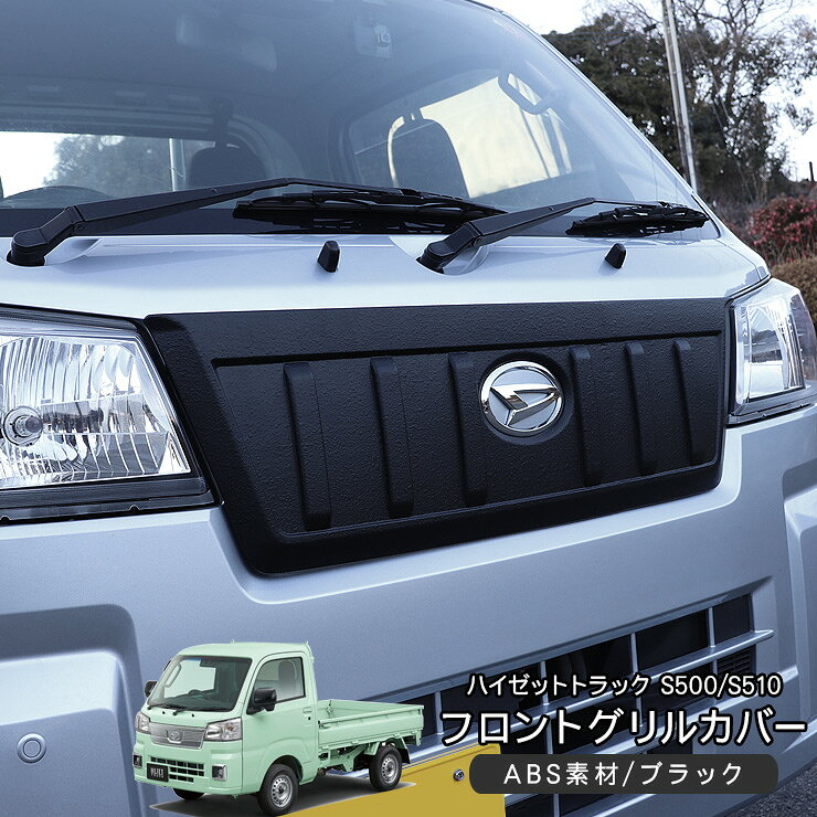 乐天商城 - ハイゼットトラック S500系 後期 フロントグリル カバー グリルガーニッシュ ABS製 フロントバンパー 軽トラ カスタム 外装パーツ
