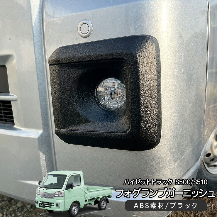 乐天商城 - ハイゼットトラック S500系 後期 ハイゼットジャンボ エクストラ フォグランプ カバー ABS製 フォグランプカバー フォグカバー フォグダクト 軽トラ カスタム 外装パーツ