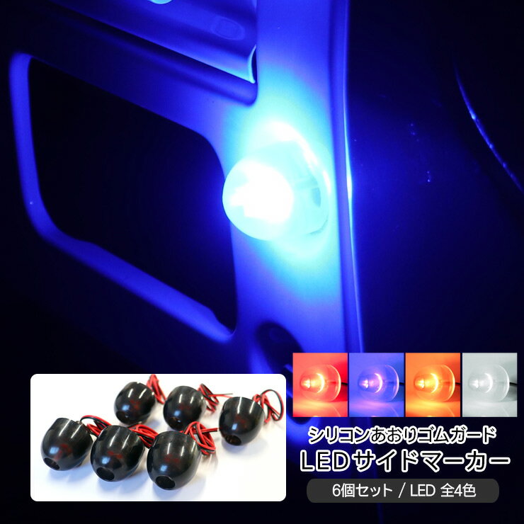 ハイゼットトラック キャリイトラック LED サイドマーカー あおりゴム 戸当たりゴム 全4色 6個セット 路肩灯 カスタム 外装パーツ 軽トラ 軽トラック カスタムパーツ