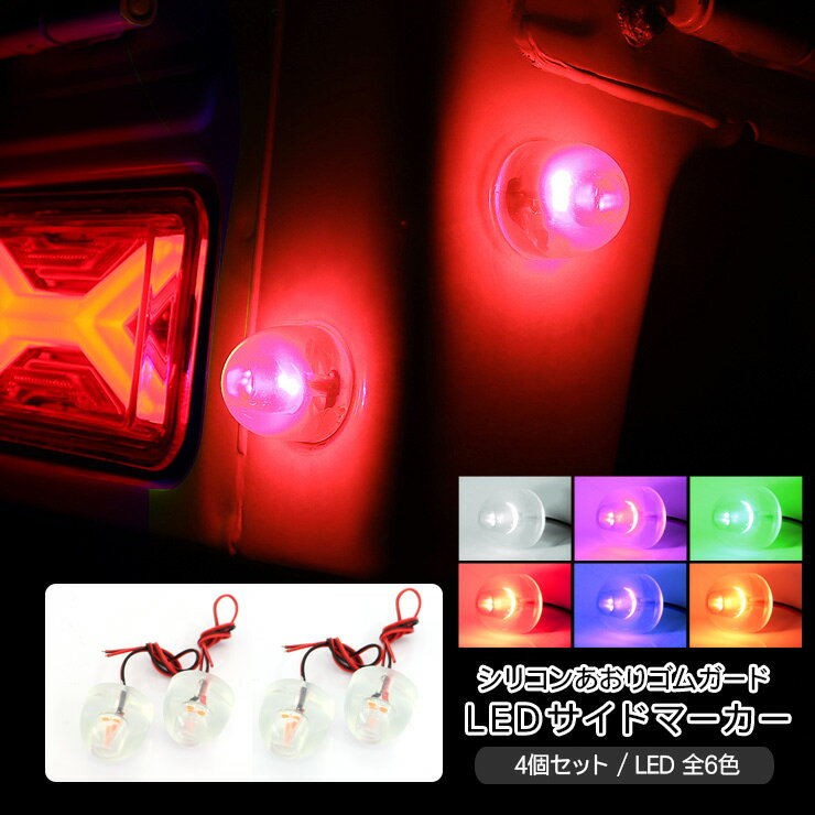 ハイゼットトラック キャリイトラック LED サイドマーカー あおりゴム 戸当たりゴム 全12色 4個セット 路肩灯 カスタム 外装パーツ 軽トラ 軽トラック カスタムパーツ