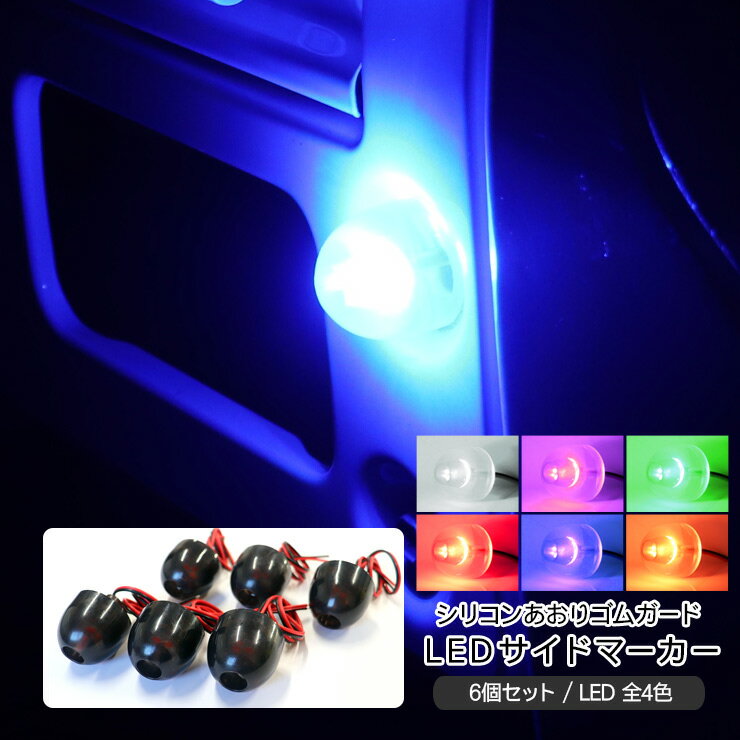 ハイゼットトラック キャリイトラック LED サイドマーカー あおりゴム 戸当たりゴム 全12色 6個セット 路肩灯 カスタム 外装パーツ 軽トラ 軽トラック カスタムパーツ