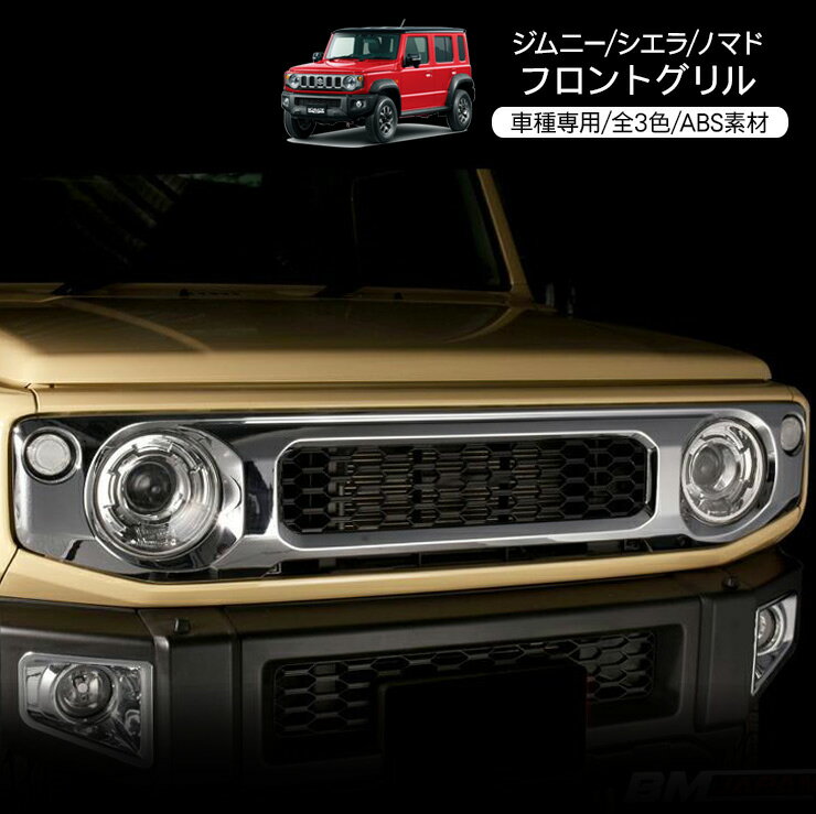 ジムニー シエラ JB64/JB74 ノマド 5ドア JC74 フロントバンパー ガーニッシュ 純正 グリル交換 カバー 全3色 クロカン SUV オフロード カスタム 外装パーツ