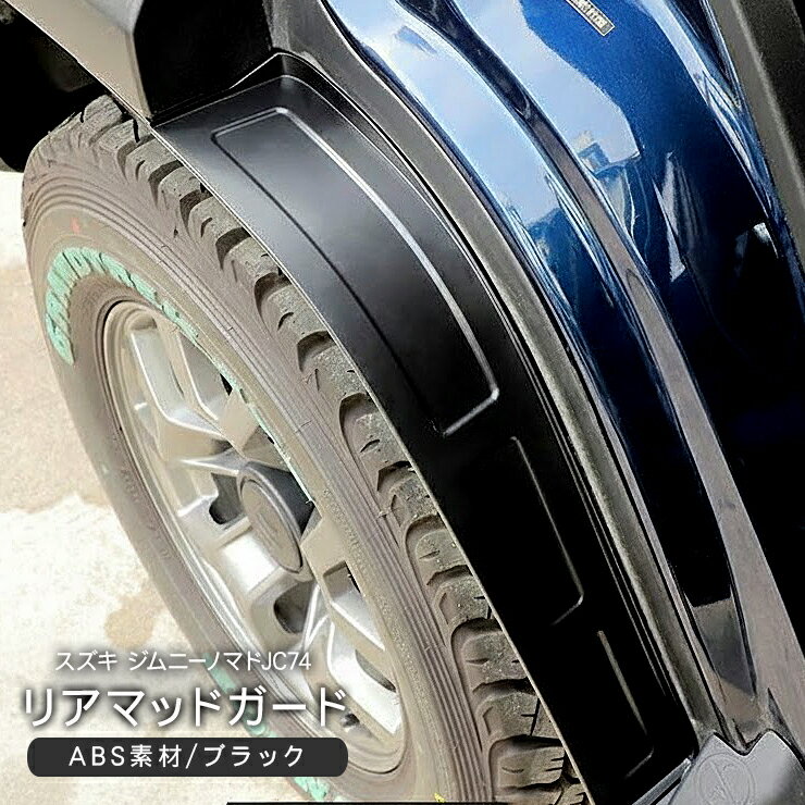 乐天商城 - ジムニー 5ドア ノマド JC74系 マッドガード プロテクター マッドフラップ リア用 泥除け カスタム 外装パーツ