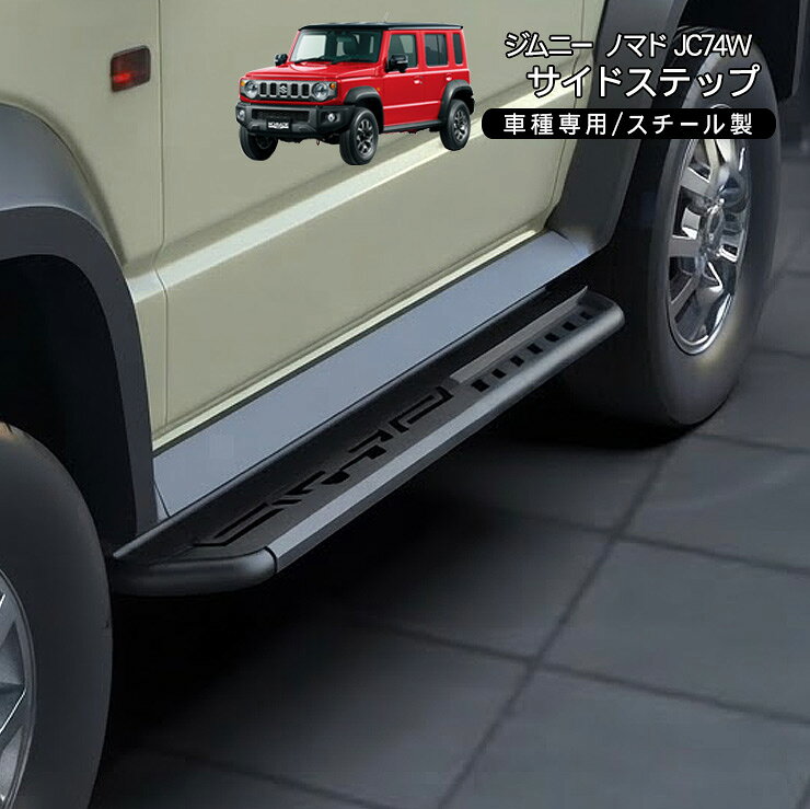 ジムニー ノマド JC74W サイドステップ 左右セット サイドステップガード スチール...