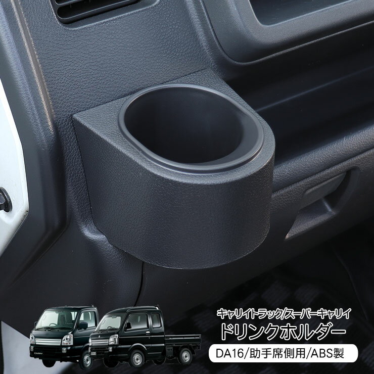 乐天商城 - キャリイトラック/スーパーキャリイ DA16T 後期 ドリンクホルダー 助手席側用 カップホルダー ABS素材 ブラック スマホ 携帯 ホルダー カスタム 内装 パーツ
