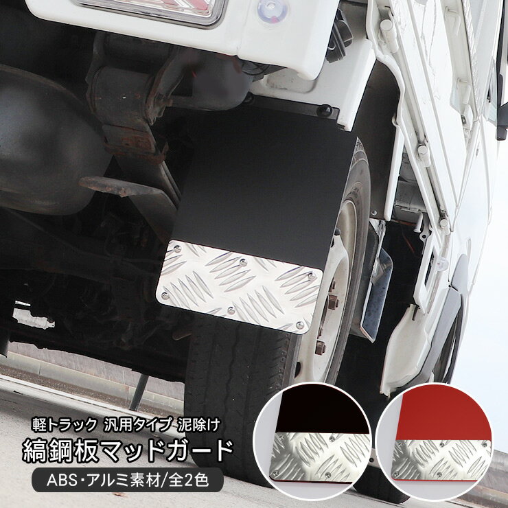乐天商城 - 軽トラック マッドガード リア用 2P 縞板柄 ABS素材 全2色 汎用 泥除け ブラック/レッド 純正交換タイプ 軽トラ マッドフラップ ハイゼット キャリイ ピクシス サンバー DIY パーツ カスタム 外装パーツ