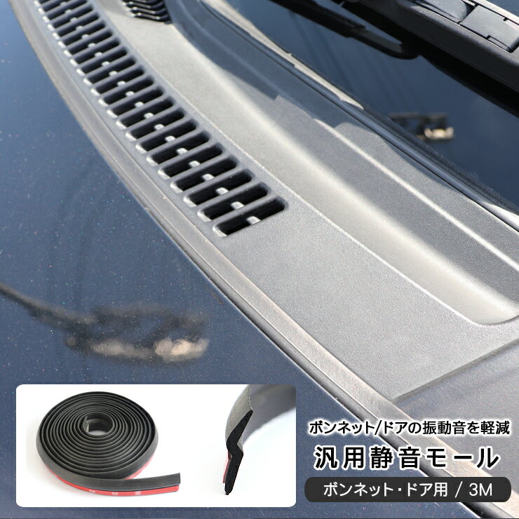 マツダ ボンゴバン S403Z/S413Z 静音 モール ボンネット ドア 静音モール ドアモール ウェザーストリップモール 3M 低減 静音モール ノイズ軽減 騒音防止テープ メンテナンス アクセサリー カスタム 外装パーツ