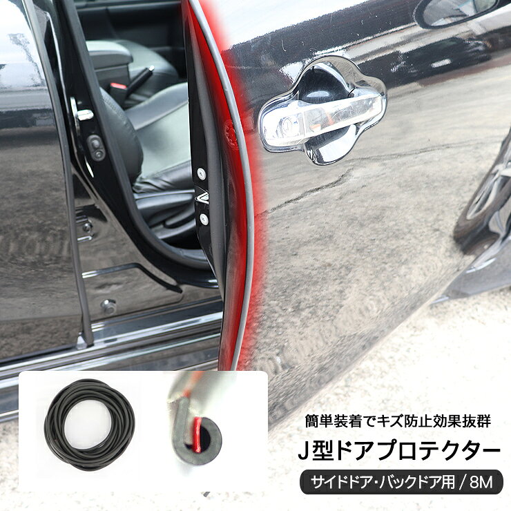 ドアプロテクター J型 ドアモール 8M 1P 商品説明 【参考車種】 ダイハツ タント LA600S/LA610S ダイハツ タント LA650S/LA660S 【商品説明】 ・ドアを開けた際のうっかりキズ防止に役立つ、 　J型ドアエッジプロテクターです。 ・貼るだけで愛車のドアをしっかりガード。 ・8mのロングタイプで必要なサイズにカットして使用可能。 ・普通車、ワゴン車、軽自動車、SUVなど様々な車両に適合。 【注意事項】 ※取付・取扱説明書等は付属しておりません。 ※必ずサイズをお確かめの上、ご購入下さい。 ※貼り付け前には脱脂作業を行い取付をしてください。 商品仕様 ・素材：PVC素材 ・カラー全3色：ブラック/ホワイト/クリア ・サイズ：全長8m、幅4mm 商品内容 ・J型 ドアエッジプロテクター 8m　1本 送料詳細 この商品は　メール便送料無料　です。 ※代引きの場合は別途送料840円+代引き手数料330円が加算されます。