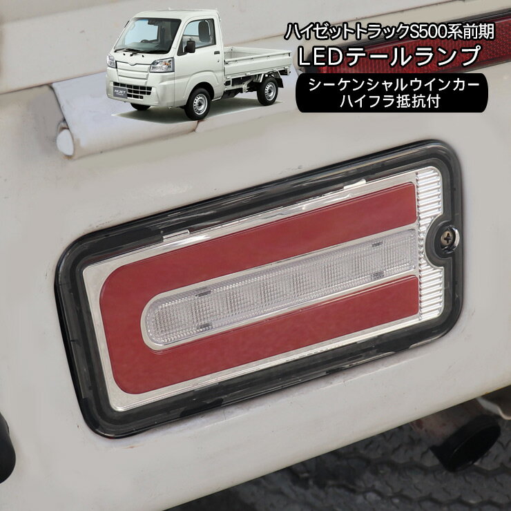 乐天商城 - ハイゼットトラック S500P/S510P 前期用 LED テールランプ 2P シーケンシャル ファイバー LEDテールランプ 流れるウインカー クリアレンズ ウインカー スモール ブレーキ 軽トラ 軽トラック カスタム 外装パーツ