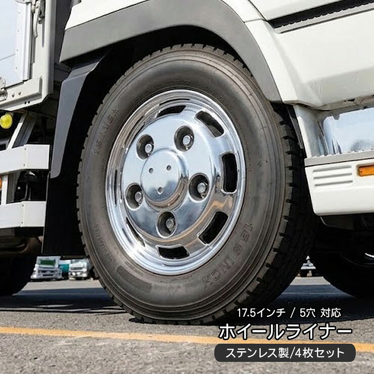 トラック用 いすゞ 4トン車 17.5インチ フォワード／07フォワードなど 商品説明 【参考適合車種】 いすゞ 4トン車 17.5インチ フォワード／07フォワードなど 【商品説明】 ・ISUZU 4トン車用 17.5インチ5穴 ホイールライナー。 ・サビやキズなどの汚れたホイールを高級感のあるメッキ仕様に変身。 ・ナットの共締めでお手軽に足回りをカスタム可能。 【注意事項】 ※取付説明書等は付属いたしません。 ※必ずホイールサイズ刻印をご確認ください。 ※必ず仮合わせ後、お取り付け下さい。 商品仕様 【商品仕様】 ・17.5インチ 5穴 ・素材：スチール メッキ仕上げ 商品内容 ・17.5インチ 5穴用ホイールライナー 前後4枚 ・取り付けステー 6枚 ・ボルト類付属 送料詳細 この商品は　送料無料　です。