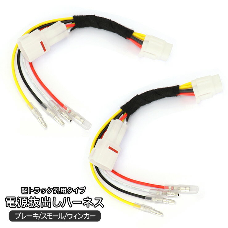 軽トラ 電源抜き出し ハーネス 左右セット 電源取り出しハーネス 電源抜き出しキット 軽トラック 汎用 テールランプ ブレーキランプ スモールランプ ウインカー カプラーオン カスタム 電装 外装パーツ