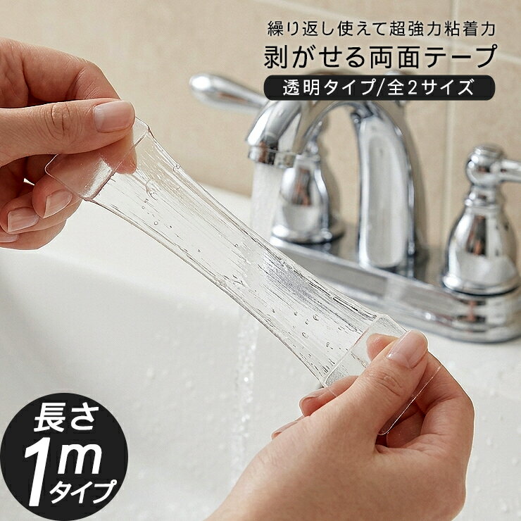 乐天商城 - 透明 防水 両面テープ 1m x 幅20mm/幅30mm 剥がせる 超 強力両面テープ くっつきにくい クリア テープ 水洗い可能 再利用可能 DIY 壁紙 カーペット