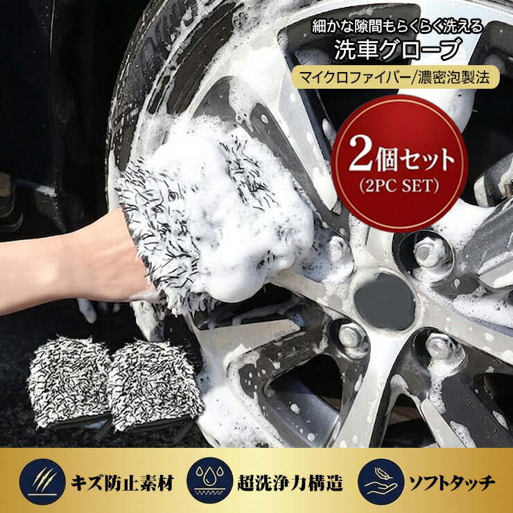 細かな場所に最適 洗車グローブ 2個セット 商品説明 【商品説明】 ・車体にキズが付きにくいマイクロファイバー素材で綺麗に洗車できます。 ・極細繊維で洗い上げるので、泡立ちも抜群。 ・吊り下げフック付きなのでお手入れも簡単。 ・手を入れるところが大口仕様なので手の大きい男性の方も使いやすいサイズ感。 ・洗い替えや仕様場所で使い分けれるお得な2個セット。 【注意事項】 ※取付・取扱説明書等は付属しておりません。 商品仕様 ・カラー：ブラック/ホワイト ・素材：高品質マイクロファイバー ・サイズ：縦15cm×横13.5cm 商品内容 ・洗車用 グローブ　×2P送料詳細この商品は　メール便送料無料　です。