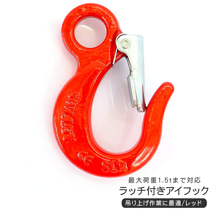 ラッチ付き アイフック 耐荷重：1.5t 視認性の高いレッドタイプ 商品説明 【商品説明】 ・安全ラッチ付きでしっかり固定。 ・最大荷重1.5tまで対応のアイフックです。 ・ワイヤーロープやチェーンなどの先端吊り具として大活躍。 ・吊り作業をもっと安全に。視認性の高いレッドタイプ。 【注意事項】 ※取扱い説明書等は付属しておりません。 ※吊り上げ作業時には安全に十分注意してご使用ください。 商品仕様 ・素材：鉄製 ・カラー：レッド ・最大荷重：約1.5トン 商品内容 ・ラッチ付きアイフック　1個送料詳細 この商品は　送料無料　です。
