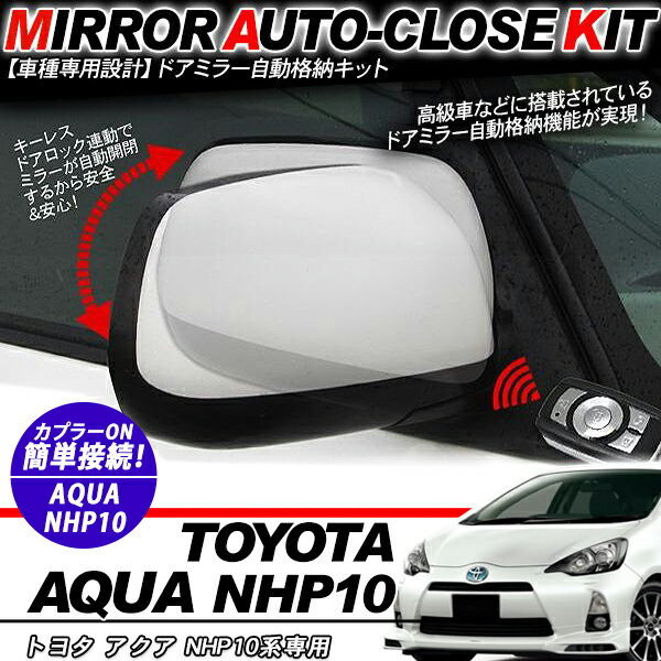 乐天商城 - アクア NHP10系 ドアミラー 自動格納キット 12V/キーレス連動/ドアロック連動 自動開閉
