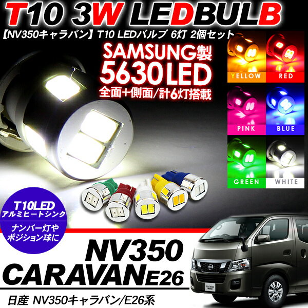 NV350キャラバン ポジション球/ナンバー灯/ウェッジ球 T10 LEDバルブ 2個セット SAMSUNG製 アルミヒートシンク/3W T16 キャラバン E26系