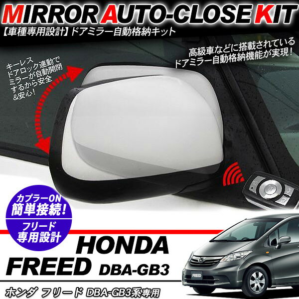 乐天商城 - フリード DBS-GB3系 ドアミラー 自動格納キット 12V/キーレス連動/ドアロック連動 自動開閉