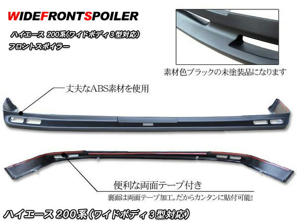 ハイエース 200系 3型前期/3型後期 ワイドボディ フロントスポイラー レジアスエース フロントリップスポイラー 純正タイプ 外装 カスタム パーツ