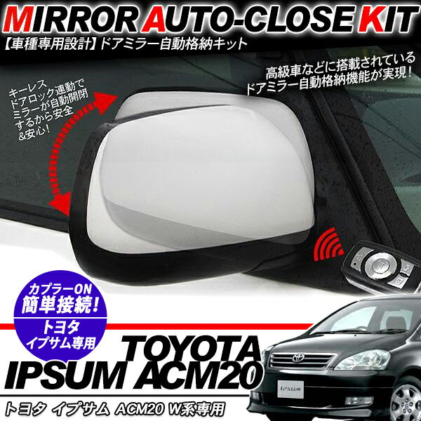 イプサム ACM20 W系 ドアミラー 自動格納キット 12V/キーレス連動/ドアロック連動 自動開閉