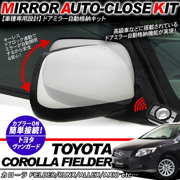 カローラ フィールダー ドアミラー 自動格納キット 12V/キーレス連動/ドアロック連動 自動開閉