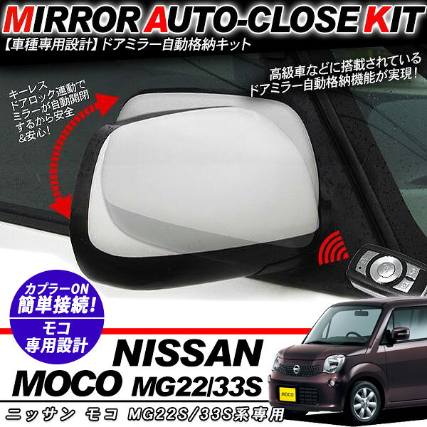 乐天商城 - モコ MG22S 33S系 ドアミラー 自動格納キット 12V/キーレス連動/ドアロック連動 自動開閉