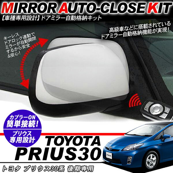 プリウス 30系 後期 ドアミラー 自動格納キット 12V/キーレス連動/ドアロック連動 自動開閉 ZVW30