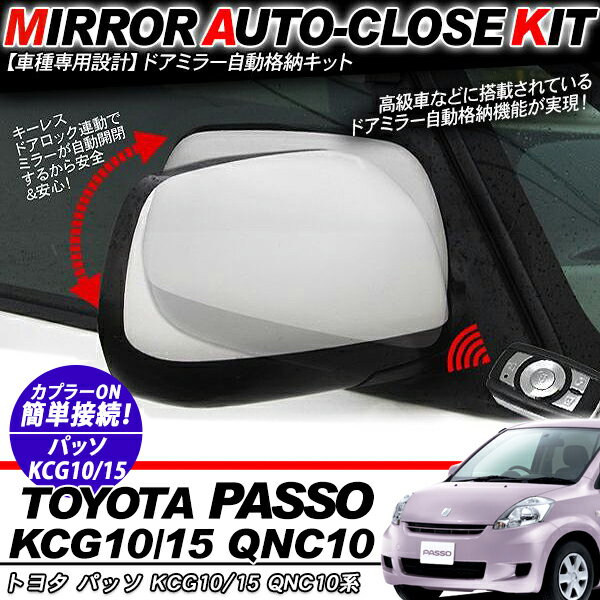 パッソ KCG10系 15系 ドアミラー 自動格納キット 12V/キーレス連動/ドアロック連動 自動開閉