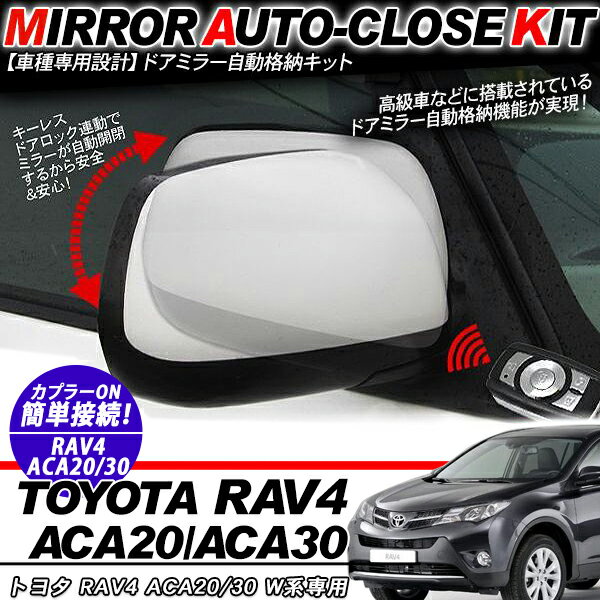 乐天商城 - RAV ACA20/30系 ドアミラー 自動格納キット 12V/キーレス連動/ドアロック連動 自動開閉