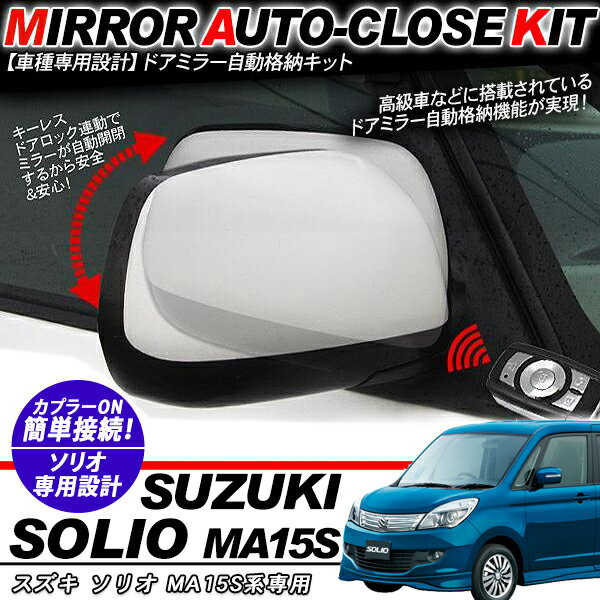乐天商城 - ソリオ MA150系 ドアミラー 自動格納キット 12V/キーレス連動/ドアロック連動 自動開閉