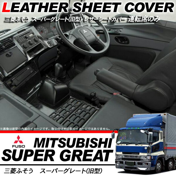 乐天商城 - トラック用品 スーパーグレート 旧型 シートカバー/トラックシートカバー レザー仕様/ブラックレザー 運転席用 トラックパーツ/三菱ふそう