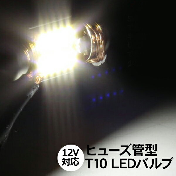 T10バルブ T10×28mm T10×31mm LEDバルブ ヒューズ管型 3chip SMD 10灯 12V対応 1個