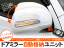 キーレス連動 ドアミラー自動格納キット/日産車 自動開閉ユニット ドアロック/ACC連動 12V