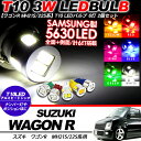 ワゴンR MH21S/MH22S ポジション球/ナンバー灯/ウェッジ球 T10 LEDバルブ 2個セット SAMSUNG製 アルミヒートシンク/3W T16 ス...