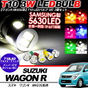 ワゴンR MH23S ポジション球/ナンバー灯/ウェッジ球 T10 LEDバルブ 2個セット SAMSUNG製 アルミヒートシンク/3W T16 スティングレー
