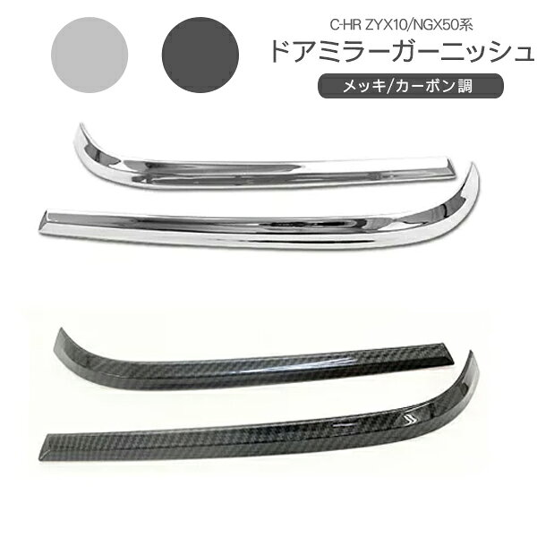 乐天商城 - C-HR パーツ c-hr ZYX10/NGX50 ドアミラーガーニッシュ 2P メッキ/カーボン ドアミラーウィンカーリム ミラーカバー ドアミラーウィンカーカバー 外装パーツ 【あす楽】 【201909SS50】