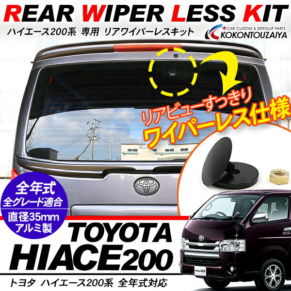 ハイエース 200系 レジアスエース 全年式対応 リアワイパーレスキット DX/SGL 標準/ワイド ワイパーホ..
