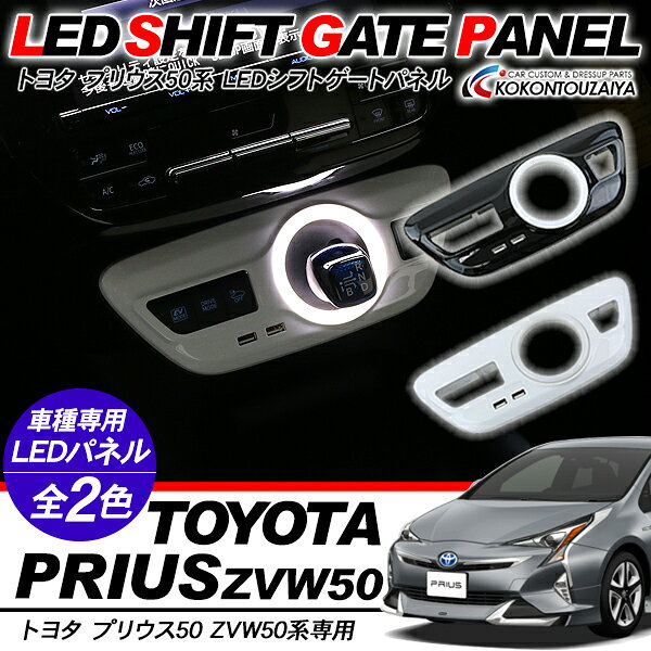 プリウス 50系 ZVW50 LEDシフトパネル LEDシフトゲートパネル シフトノブカバー USBボート付き スマホ 充電可能 全2色 内装 カスタム パーツ