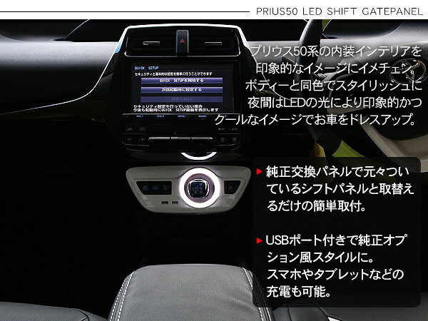 海外輸入 プリウス 50系 Zvw50 Ledシフトパネル Ledシフトゲートパネル シフトノブカバー Usbボート付き スマホ 充電可能 全2色 内装 カスタム パーツ 好評 Cambodia Ohchr Org