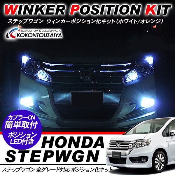 乐天商城 - ステップワゴン 専用 ウィンカーポジション化キット T20/LEDバルブ ウィンカー ハザード 60灯/白&黄 外装パーツ
