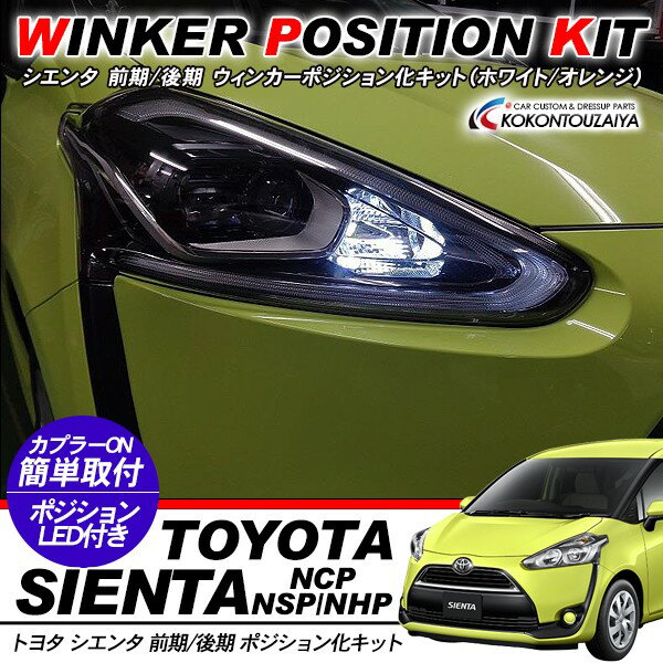 乐天商城 - トヨタ シエンタ ウィンカーポジション化キット T20/LEDバルブ ウィンカー ハザード 60灯/白&黄 ZVW30 前期/後期 外装パーツ