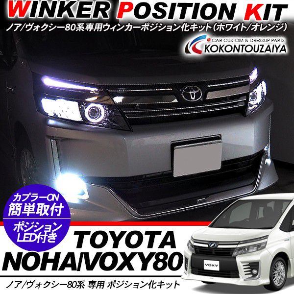 乐天商城 - ヴォクシー80系 / ノア80系 専用 ウィンカーポジション化キット T20/LEDバルブ ウィンカー ハザード 60灯/白&黄 外装パーツ