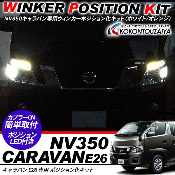 乐天商城 - NV350 キャラバン E26 専用 ウィンカーポジション化キット T20/LEDバルブ ウィンカー ハザード 60灯/白&黄