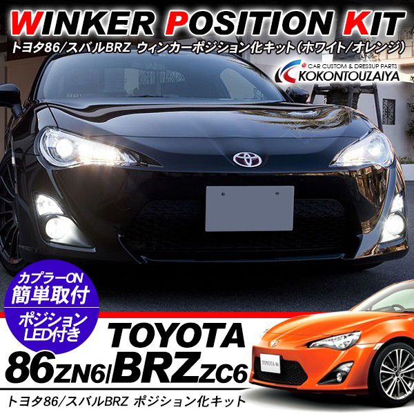 トヨタ 86 / スバル BRZ 専用 ウィンカーポジション化キット T20/LEDバルブ ウィンカー ハザード 60灯/白&黄 ハイフラ抵抗付き