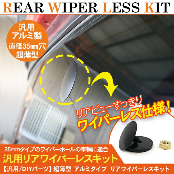 汎用 リアワイパーレスキット ワイパーホール リアウィンドウ ワイパーモータ 取外しキット 外装パーツ..